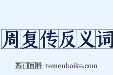 周复传反义词是什么意思的图片